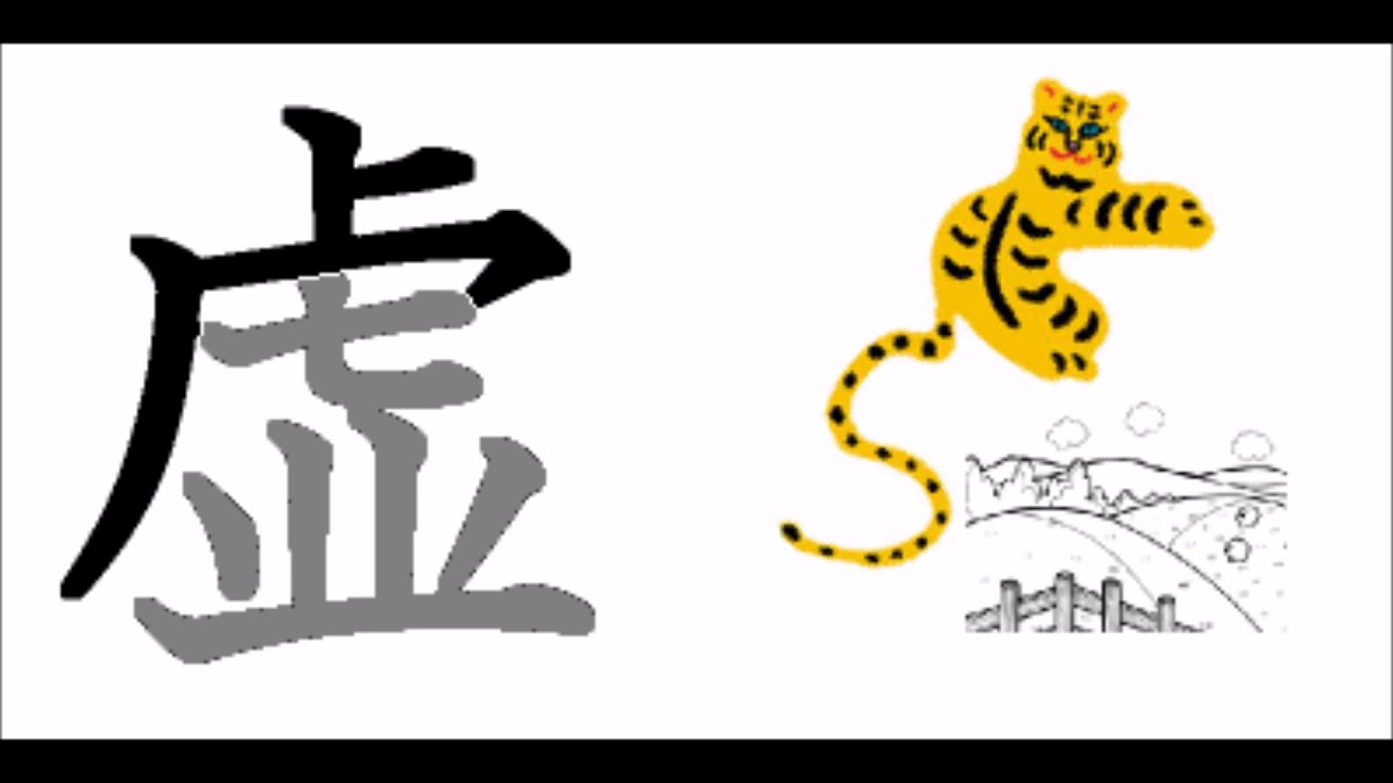 Kanji 虚 stroke order - YouTube
