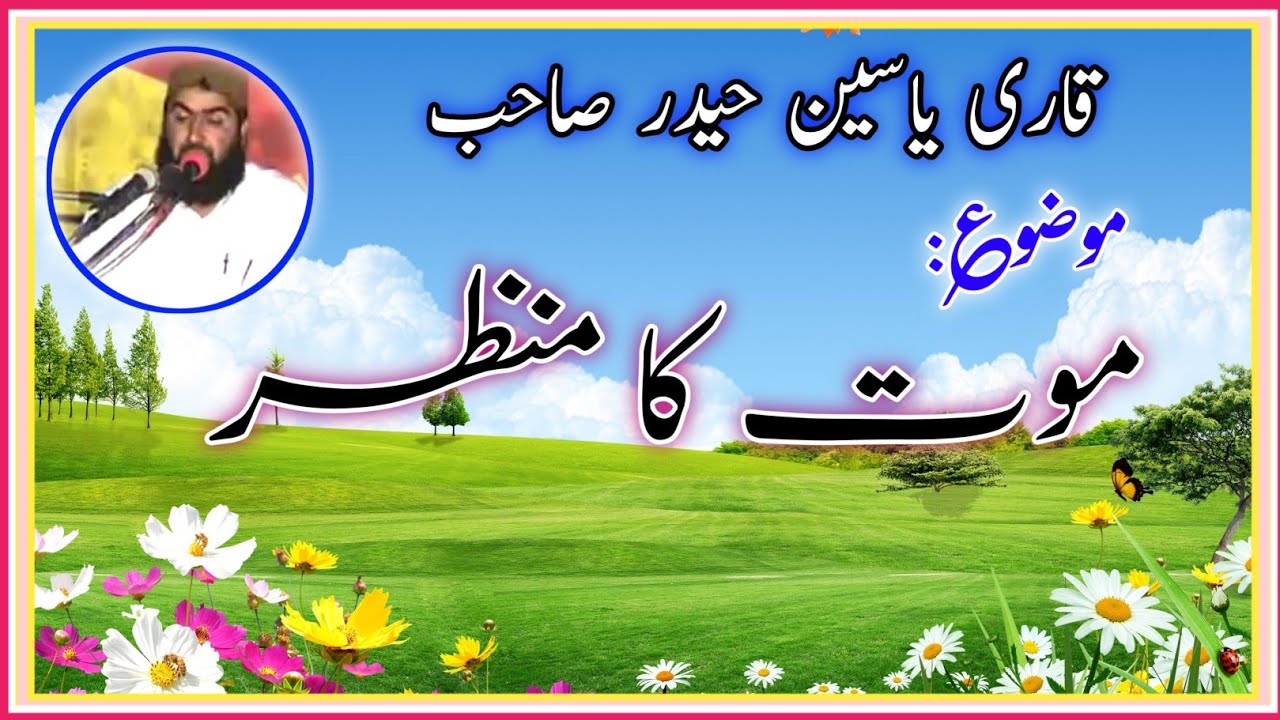 Qari yasin haider Topic Maut ka manzar_nice bayan _Khas point_قاری یاسین حیدر صاحب موضوع موت کا منظر