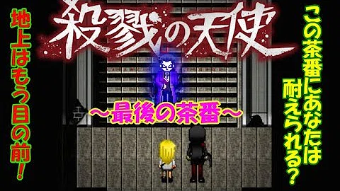 ゆっくりホラー実況 殺戮の天使 理想の家族 Part35 تحميل Download Mp4 Mp3