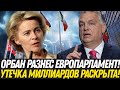 ОРБАН СОРВАЛ МАСКИ с ЕС! Правда, которую СКРЫВАЛИ от ВАС! Что БРЮССЕЛЬ творит с ВАШИМИ деньгами?!