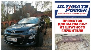 Бюджетный прямоток для Mazda CX-7 из штатного глушителя