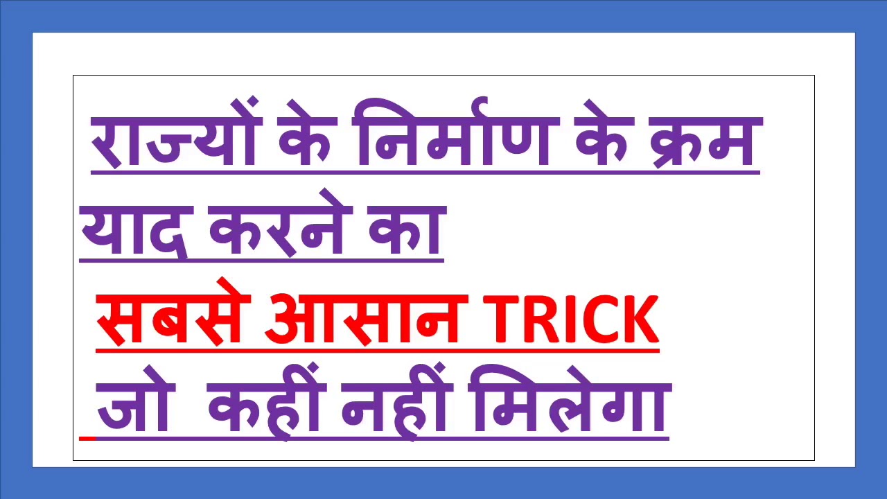 The Best Trick for remember Sequence of states Formation (राज्यों के
