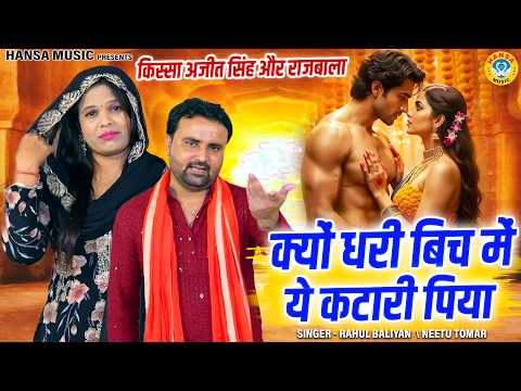 किस्सा अजीत सिंह और राजबाला | क्यों धरी बिच में ये कटारी पिया | Neetu & Rahul | Haryanvi Ragni 2026