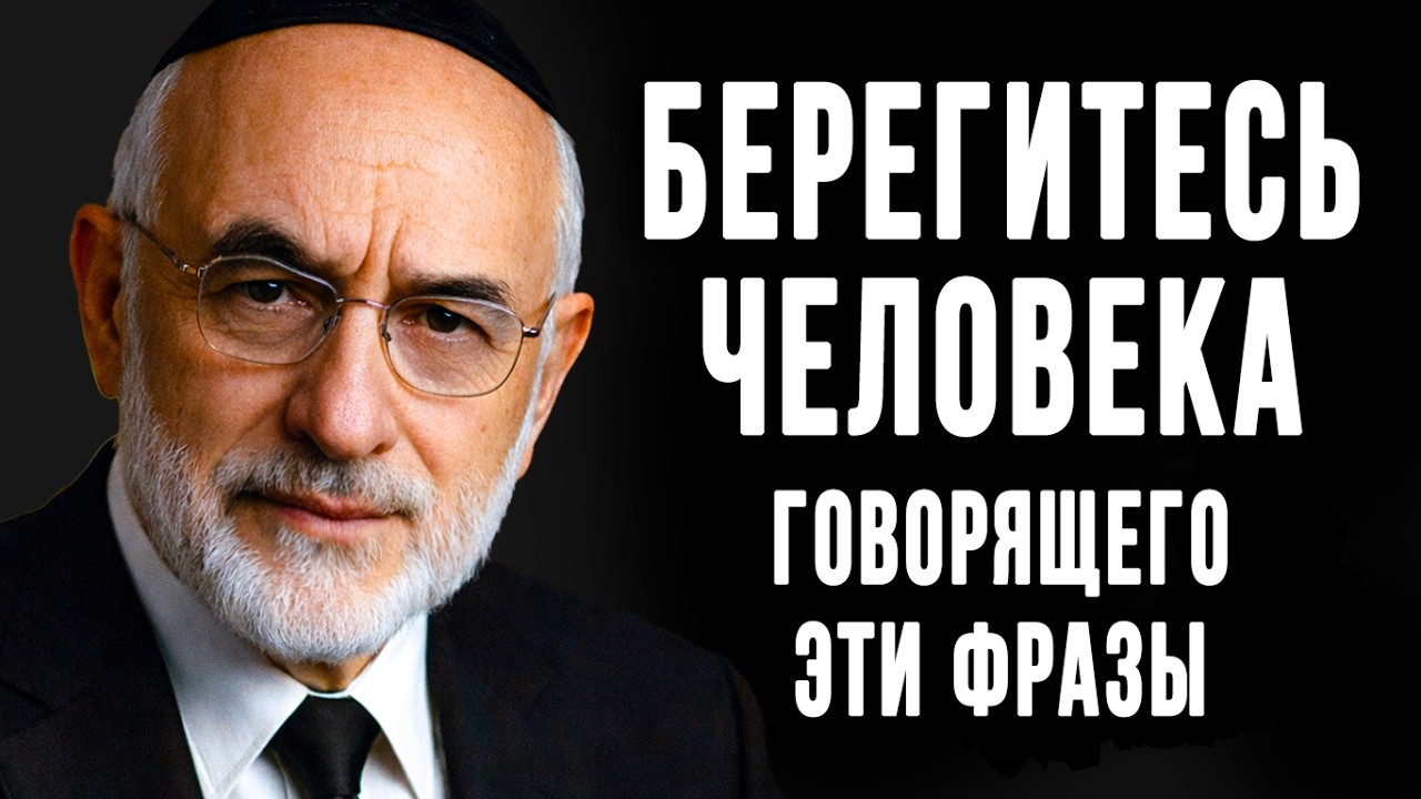 Эти 7 Ловушек преподносят под видом Доброты - Это должен знать каждый! Еврейская мудрость