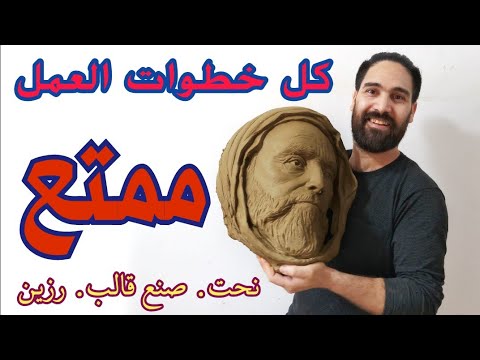 الامير عبد القادر نحت  شاهد كيف تم انجاز هذا العمل الفني والنتيجة ستعجبك