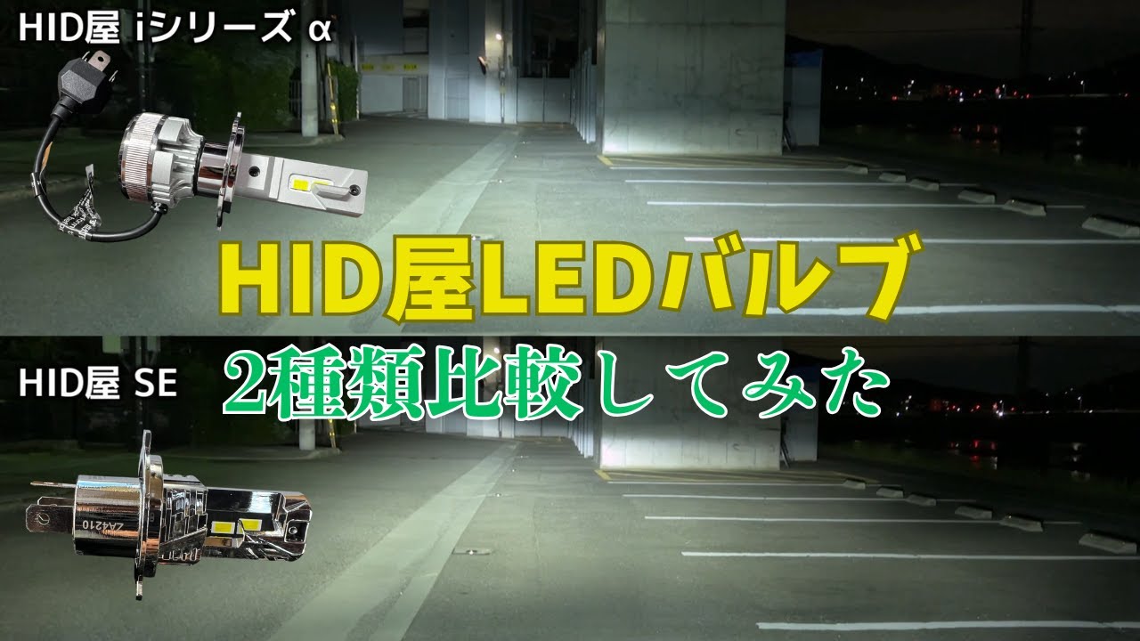 【ハスラー】HID屋のiシリーズαを買ったので、スペシャルエディションと比較してみた【HID屋】