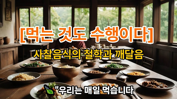 "먹는것도 수행이다" 사찰음식에 대하여...