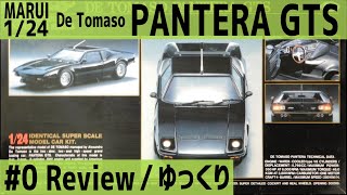 ゆっくりレビュー】マルイ 1/24 デ・トマソ パンテーラ GTS #0 / MARUI