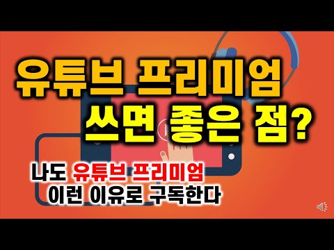 유튜브 프리미엄  좋은 점 / 5060중년 여러분도 유튜브 프리미엄으로 즐겨보세요