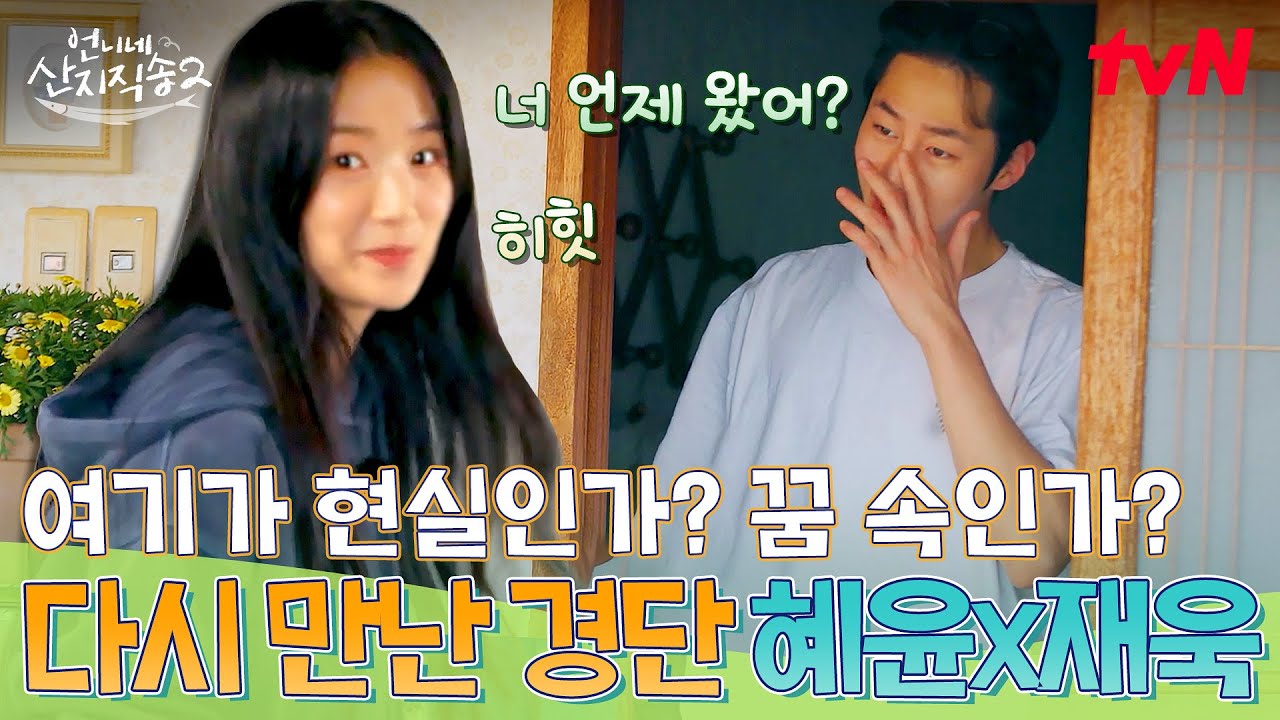 일어나자마자 혜윤이가 내 눈앞에? 꿈인 줄 알고 다시 자버린 이재욱ㅋㅋ😴 #언니네산지직송2 EP.10 | tvN 250615 방송