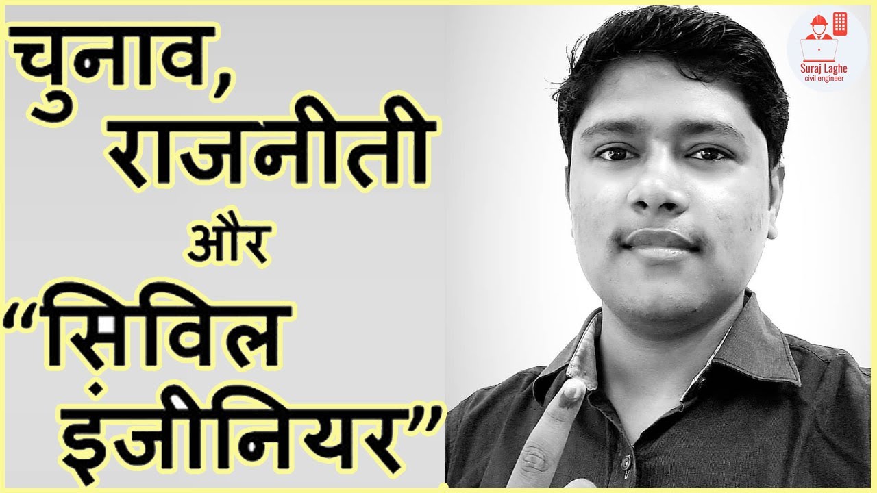How To Vote As A Civil Engineer L In Hindi L Suraj Laghe YouTube