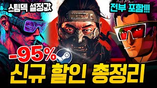 깜짝 할인 지렸다!!! 최대 95% 거를 타선 없는 스팀 할인 총정리🔥 스팀덱에서 끝내주는 AAA급 신작 스팀 할인 추천 BEST