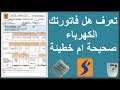 كيفية حساب فاتورة الكهرباء 2018 طريقة قرئة الكاشف الفاتورة هل هي صحيحة ام خطائة