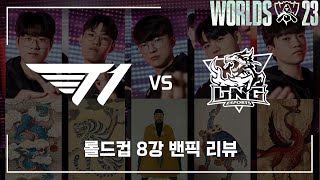 [롤드컵] T1 vs LNG 8강 밴픽리뷰