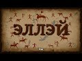 Ellei (Эллэй) (EngSub) - Sakha (Yakut) Language Animated Film - New HD