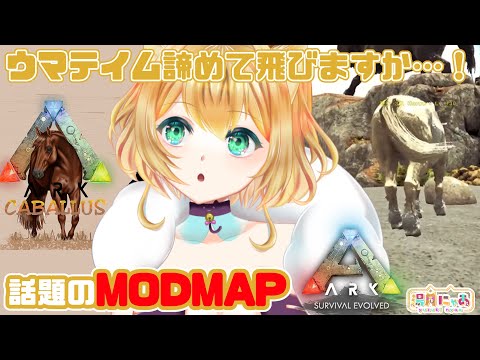 【 ARK Caballus 】話題MAP カバルス # 2！馬諦めて空飛びたい！[ MODMAP ローカル ] 😸 Vtuber のARK:SurvivalEvolved / 湯月にゃあ