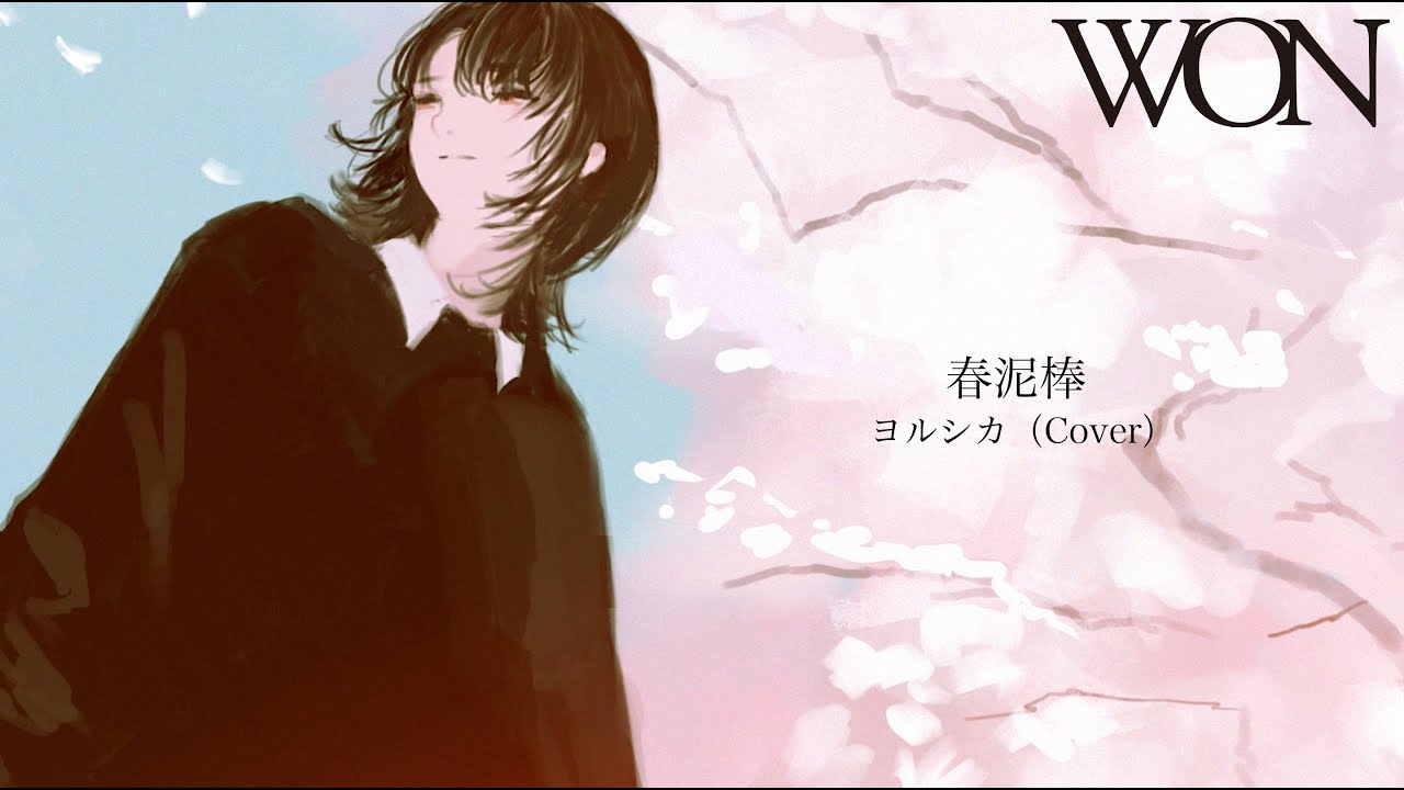 春泥棒 / ヨルシカ(Cover) - WON - YouTube