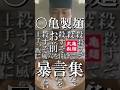 〇亀製麺 暴言集