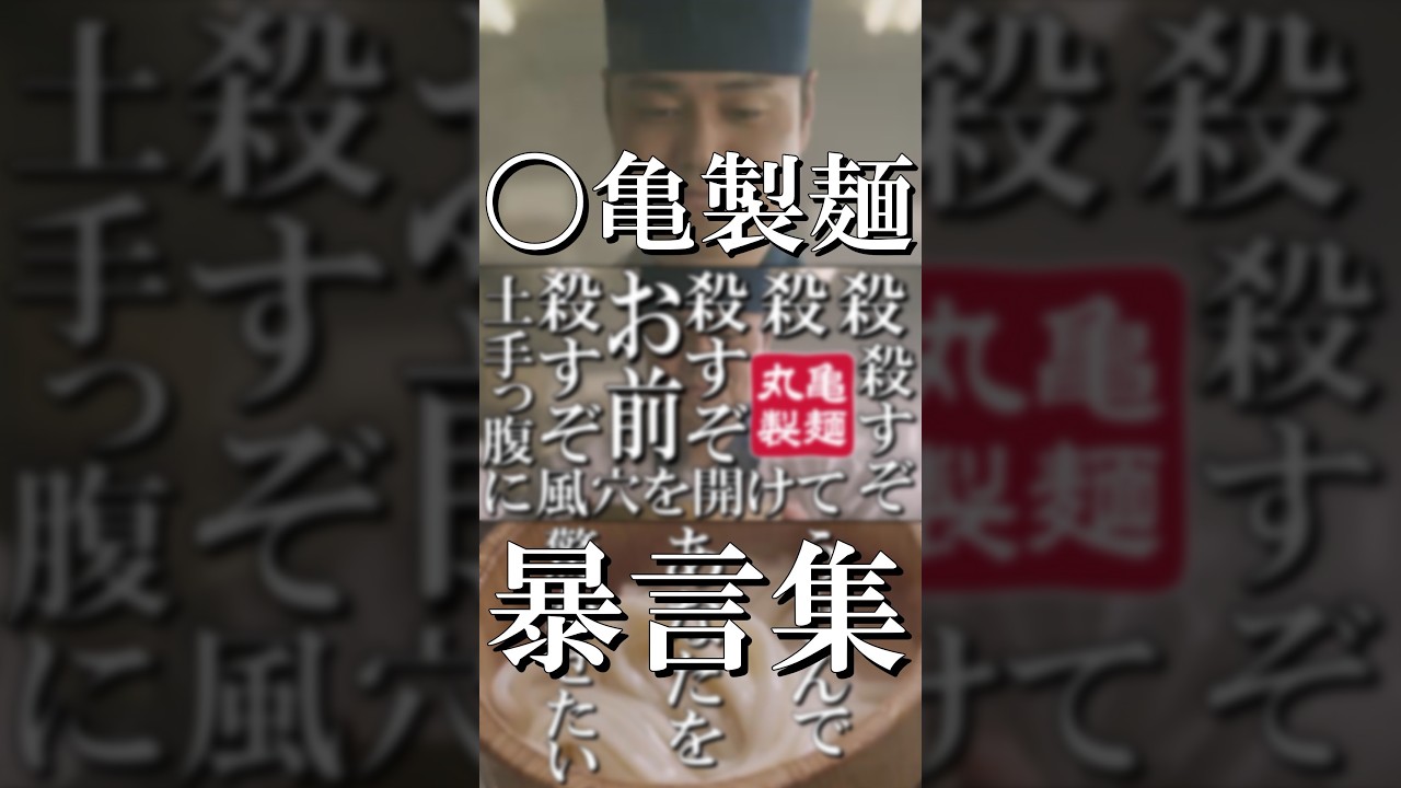 〇亀製麺 暴言集