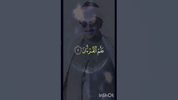 الرَّحْمَٰنُ 1 عَلَّمَ الْقُرْآنَ 2 خَلَقَ الْإِنسَانَ 3 عَلَّمَهُ الْبَيَانَ4 |المنشاوي|سورة الرحمن