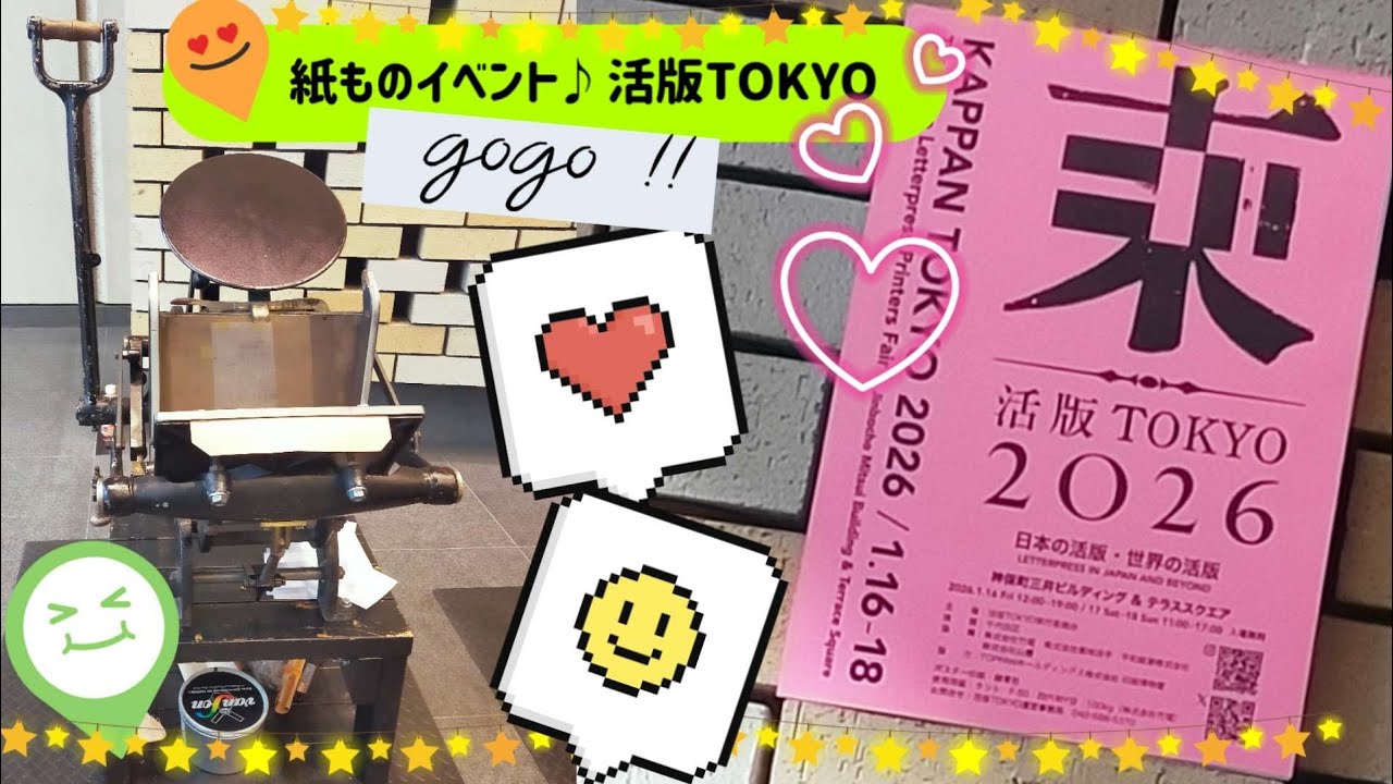 紙ものイベント♪活版TOKYO2026 購入品紹介＆サクッと収納＆神保町の昭和レトロなお店での購入品