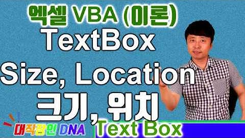 엑셀 VBA 이론 (Text Box 14편 TextBox 크기, 위치, Size, Location  - excel vba textbox 대직장인DNA