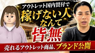 【やらないと損】国内アウトレット買い付けで売れる商品公開