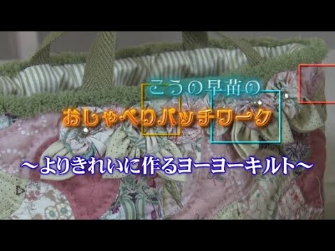 よりきれいに作るヨーヨーキルト～ How to make yo-yo quilt - YouTube