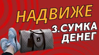 ВЛОГ «НАДВИЖЕ» - ЧАСТЬ 3 «СУМКА ДЕНЕГ»