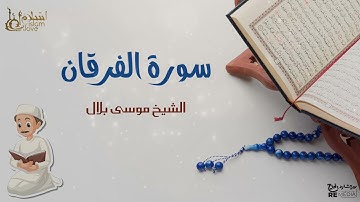 سورة الفرقان - بصوت القارئ  الشيخ / موسى بلال - القرآن الكريم