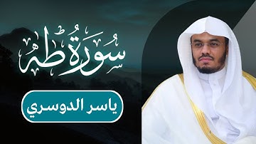ياسر الدوسري - سورة طه | مكتوبة شاشة سوداء |