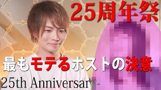 【最古のホストクラブ周年祭】25年続く老舗ホストクラブ！その周年祭に密着！〈ROMANCE〉