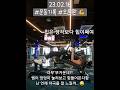23.02.16#운동기록 #오운완 #헬린이 #다이어트 #fitness #workout #shorts