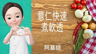 食材心得→薏仁快速煮軟透 