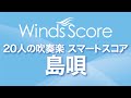SPS-0054 島唄〔20人の吹奏楽 スマートスコア〕