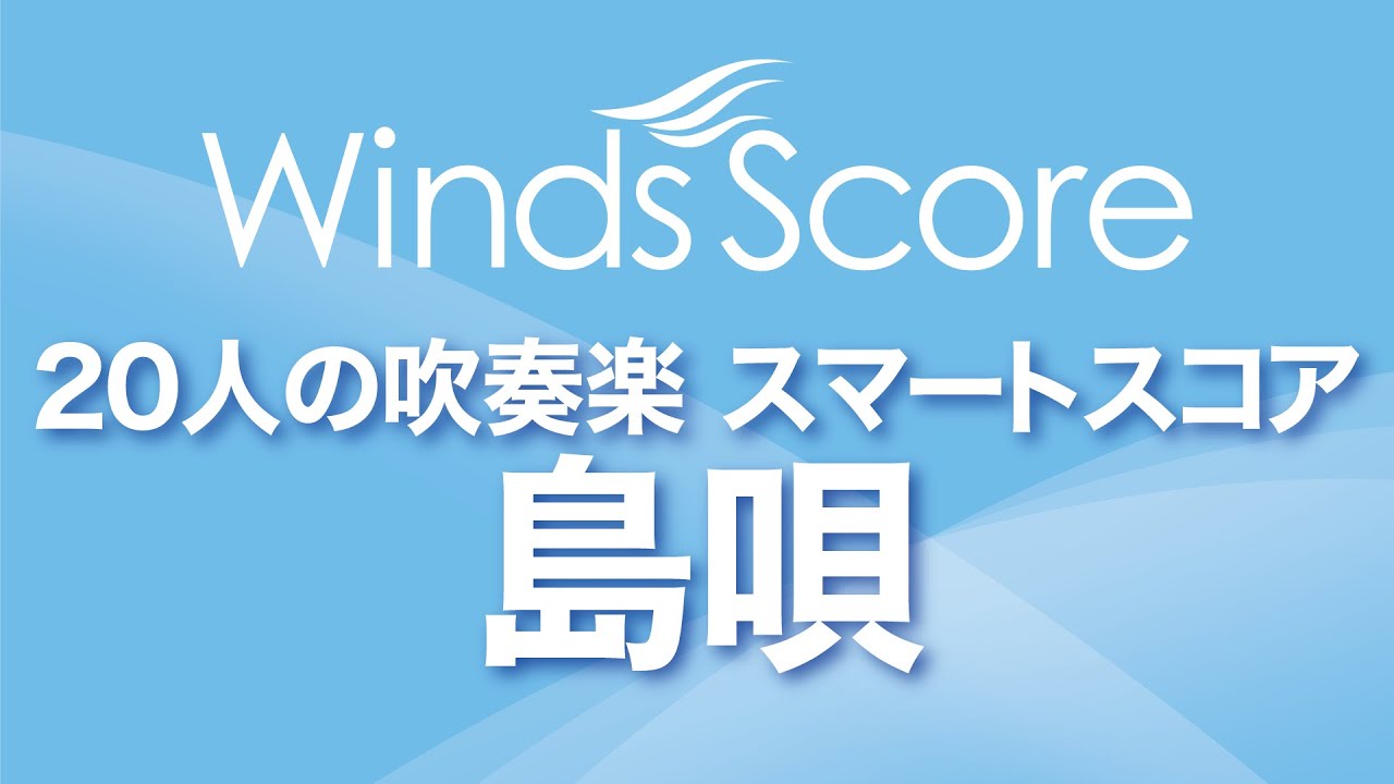 SPS-0054 島唄〔20人の吹奏楽 スマートスコア〕 - YouTube