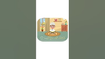 سورة الماعون - تعليم القرآن للأطفال- أحلى قرائة لسورة الماعون -قناة داوودQuran for Kids - Al Ma3oun