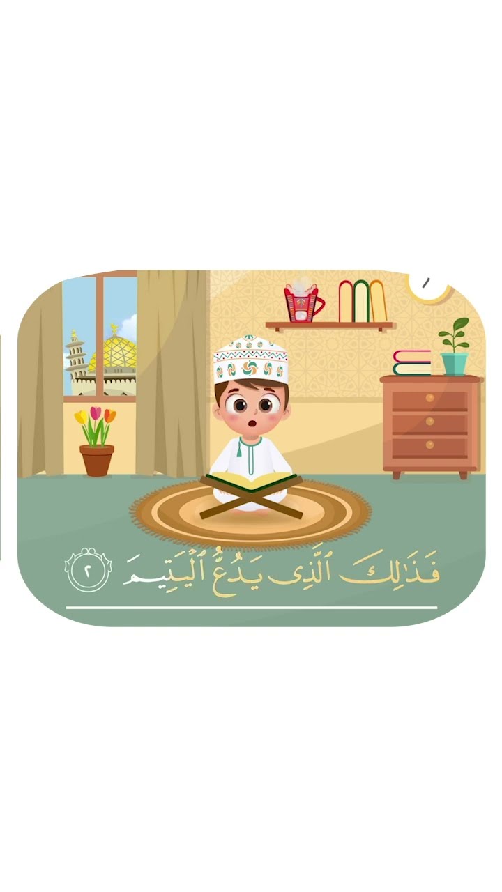 سورة الماعون - تعليم القرآن للأطفال- أحلى قرائة لسورة الماعون -قناة داوودQuran for Kids - Al Ma3oun