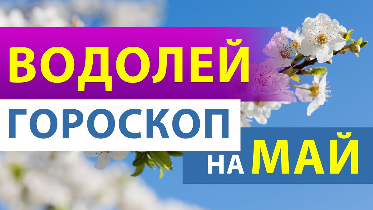 Гороскоп на май водолей женщина. Зодиак май месяц.