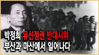 다큐멘터리 극장 - 유신시대 6부, 부마항쟁