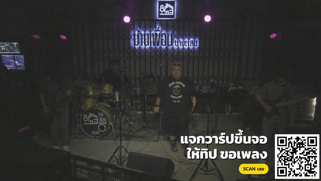 วง สามทหารเสือ บ้านเพื่อนบางแสน