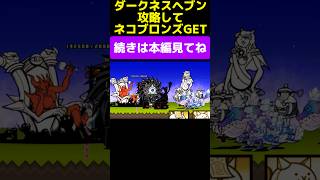 ネコ　ブロンズ ネコブロンズの評価】にゃんこ大戦争での実践的な使い方と第三形態への