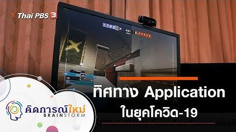 ทิศทาง Application ในยุคโควิด-19 : คิดการณ์ใหม่ BRAINSTORM