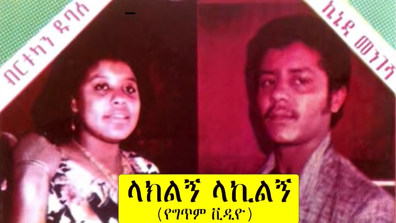 ኬኔዲ መንገሻ እና ብርቱካን ዱባለ -  ላክልኝ ላኪልኝ (የግጥም ቪዲዮ)Kennedy Mengesha & Birtukan Dubale – Likilign lakelign