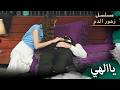 ياالهي مسلسل زهور الدم مدبلج بالعربية  