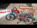 Поменял КОЛЬЦА и он ПОЕХАЛ! Замер МАКСИМАЛКИ у мопеда РИГА 13!