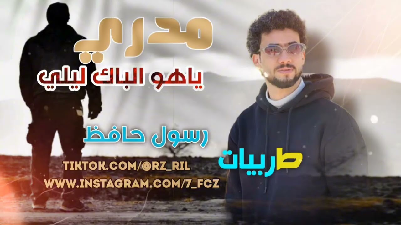 الفنان الشاب رسول حافظ موال مدري يا هو الباك ليلي 2025 لاتنسو الاشتراك بالقناة والمتابعة بلوصف