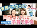 【同性カップル 子育て事情】実際どうなの！？保育園・市役所・病院などなど #同性カップル #ふたりママ