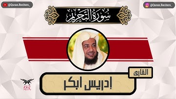 ادريس ابكر | سورة التحريم كامله | رمضان ١٤٤٥