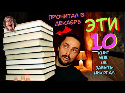 ЭТИ 10 КНИГ